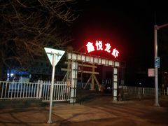 -鑫悦龙虾(前西街店)