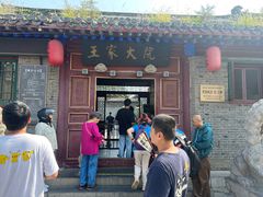 -王家大院