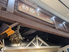 门面-初拾·花里餐厅(钜城华亿店)