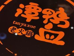 -谭鸭血老火锅(龙湖宝山天街店)