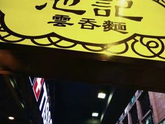 -池记(尖沙咀店)