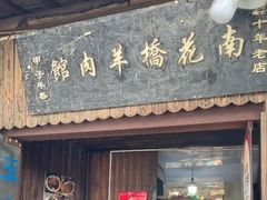 -南花桥羊肉馆