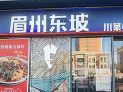 -眉州东坡(龙湖店)