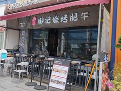 -御记碳烤肥牛(东城万达店)