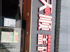门面-德天顺盖码饭(人民西路店)