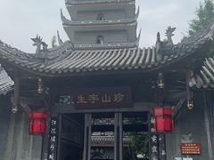 -生宇山珍野生菌汤锅•始于1999(双流古塔店)