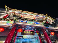 -红楼酒家(幸福家园精品街店)