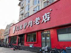 -闫家驴肉老店(华电一校店)