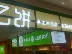-甲乙饼·手工牛肉饼(东方广场店)