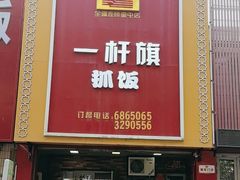 -一杆旗抓饭