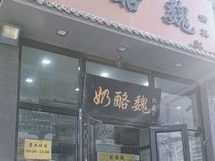 -奶酪魏(牛街总店)