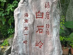 -海南白石岭旅游区