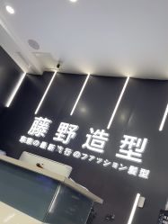 -藤野造型·烫·染发型设计店