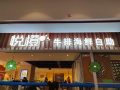 -悦橙烤肉海鲜自助(中央大街店)
