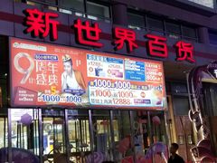 -新世界百货(顺义店)