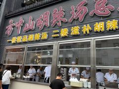 -方中山胡辣汤(顺河路店)