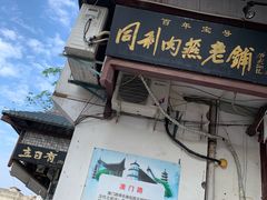 门面-同利肉燕老铺(澳门路店)