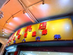 门面-百花传统甜品店(原址店)