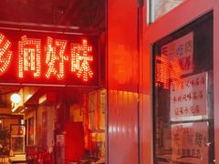 门面-乡间好味私家菜(总店)