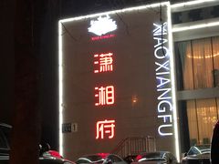 -潇湘府•湘菜领军品牌(望京店)