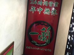 -一蘭拉面(新宿中央东口店)