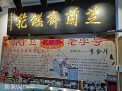 门面-芝兰斋糕干店(平山道店)