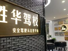 -胜华驾校·小猫学车(银都店)