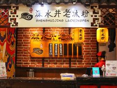 -深水井老冰粉(解放碑英利大融城店)
