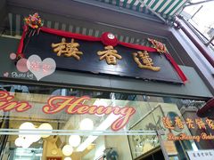 门面-香港蓮香樓(上環店)