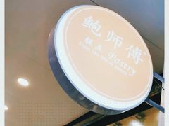 -鲍师傅糕点(春熙路店)