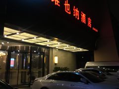 -维也纳酒店(苏州东方之门金鸡湖店)