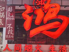 -鸿姐老火锅·传统炒料(上海旗舰店)