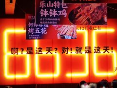 -何师烧烤Pro ·江湖川菜·小龙虾·精酿(太古里旗舰店)