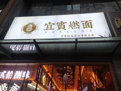 门面-贰拾捌味·宜宾燃面(春熙路旗舰店)