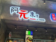 -阿元来了(西环店)