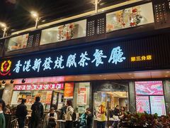 -香港新发烧腊茶餐厅(水围店)