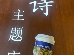 -瑞幸咖啡(清华科技园·唐诗主题店)