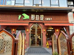 -那拉提之疆·新疆菜(美院店)