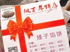 -矮子馅饼(大成路店)