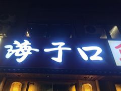 -海子口鲜牛馆(招商兰溪谷店)