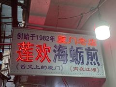 -莲欢海蛎煎