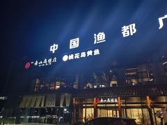 -高佳庄·舟山海鲜(海景旗舰店)