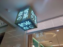 -奈雪的茶(亨特国际广场店)