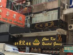 门面-深井陈记烧鹅酒家(新填地街店)
