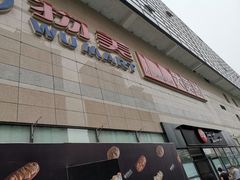 -物美大卖场(玉蜓桥店)