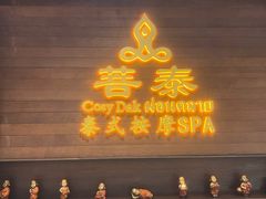 -菩泰·泰式草本按摩SPA(武汉新天地南馆店)