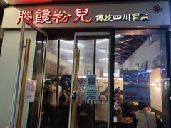 门面-脑馋粉儿(三里屯店)