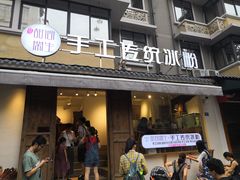 门面-甜心闲生传统手工冰粉(奎星楼店)
