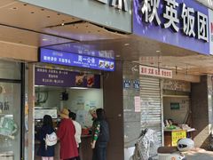-秋英饭团(大庙新村店)