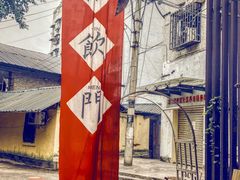 -悟饮门市景店